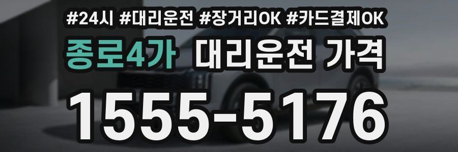 종로4가 대리운전 가격