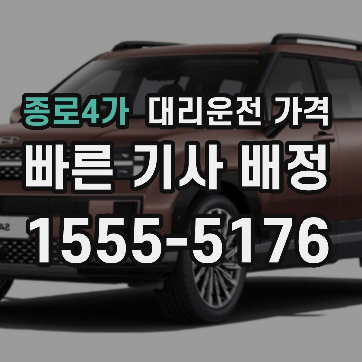 종로4가 대리운전