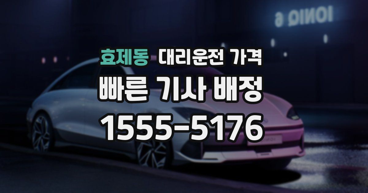 효제동 대리운전 가격