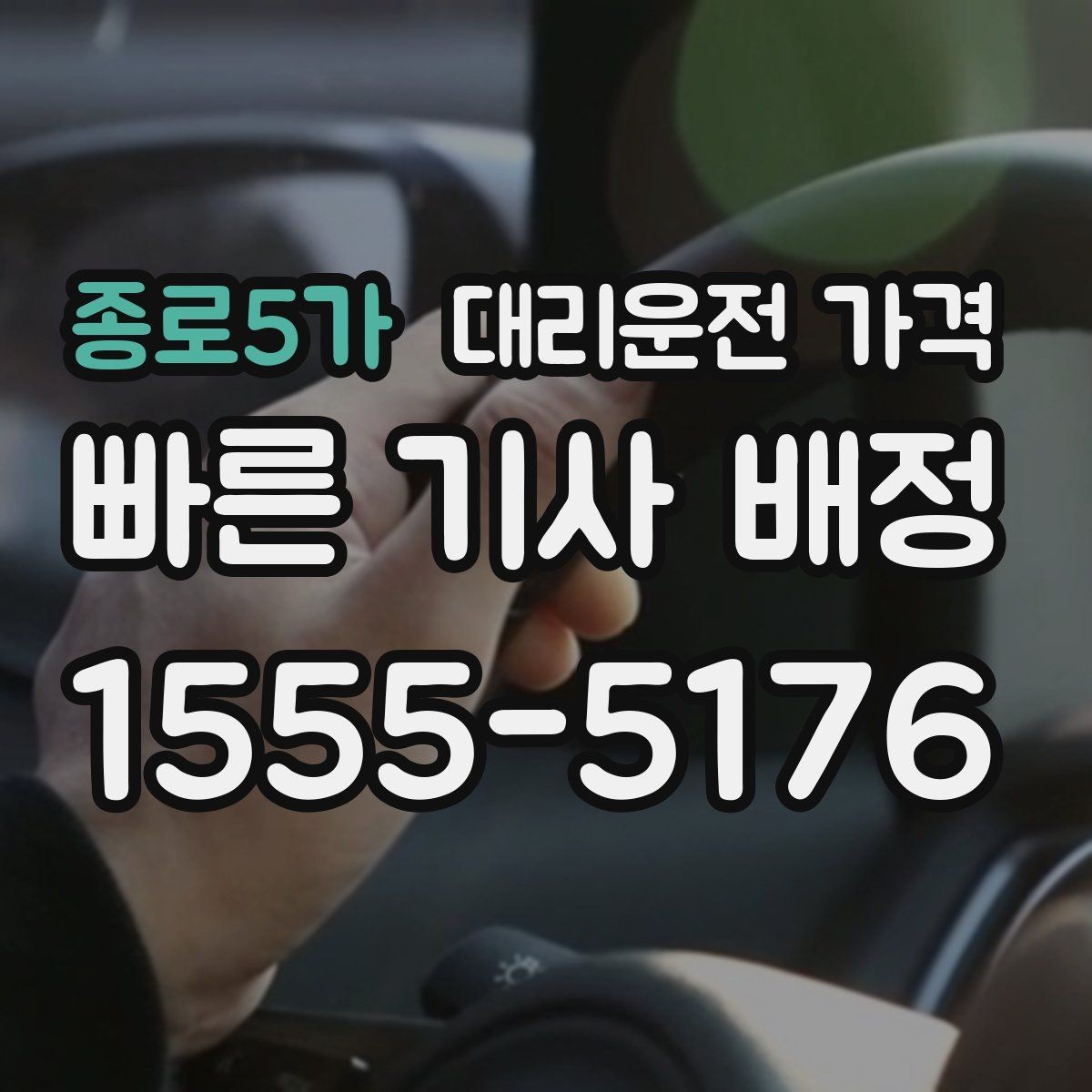 종로5가 대리운전 가격 계산을 미리 알면 귀가가 가벼워집니다