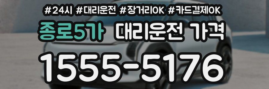 종로5가 대리운전 가격