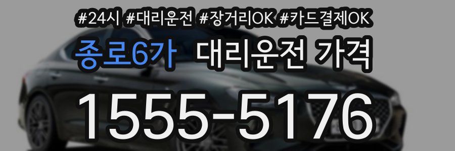 종로6가 대리운전 가격