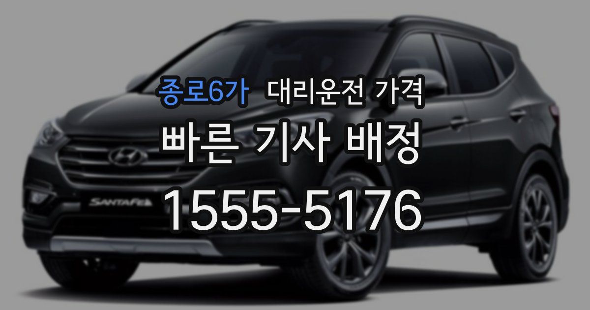 종로6가 대리운전 가격