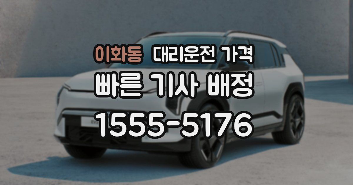 이화동 대리운전 가격