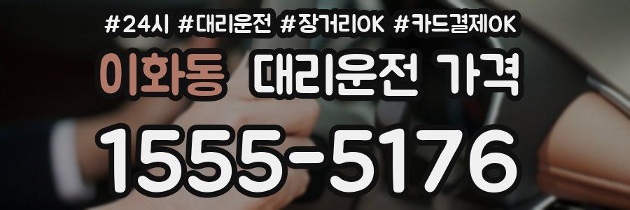 이화동 대리운전 가격