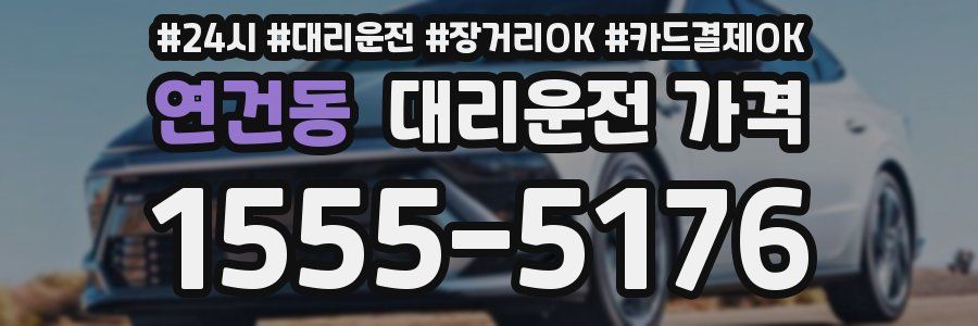 연건동 대리운전 가격