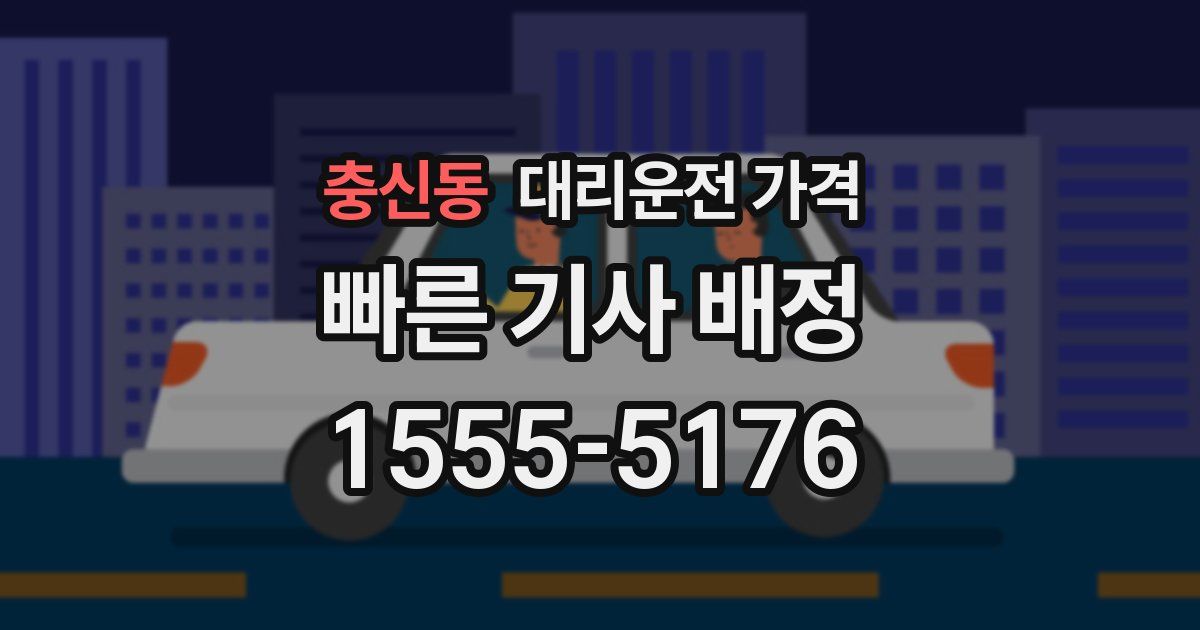 충신동 대리운전 가격