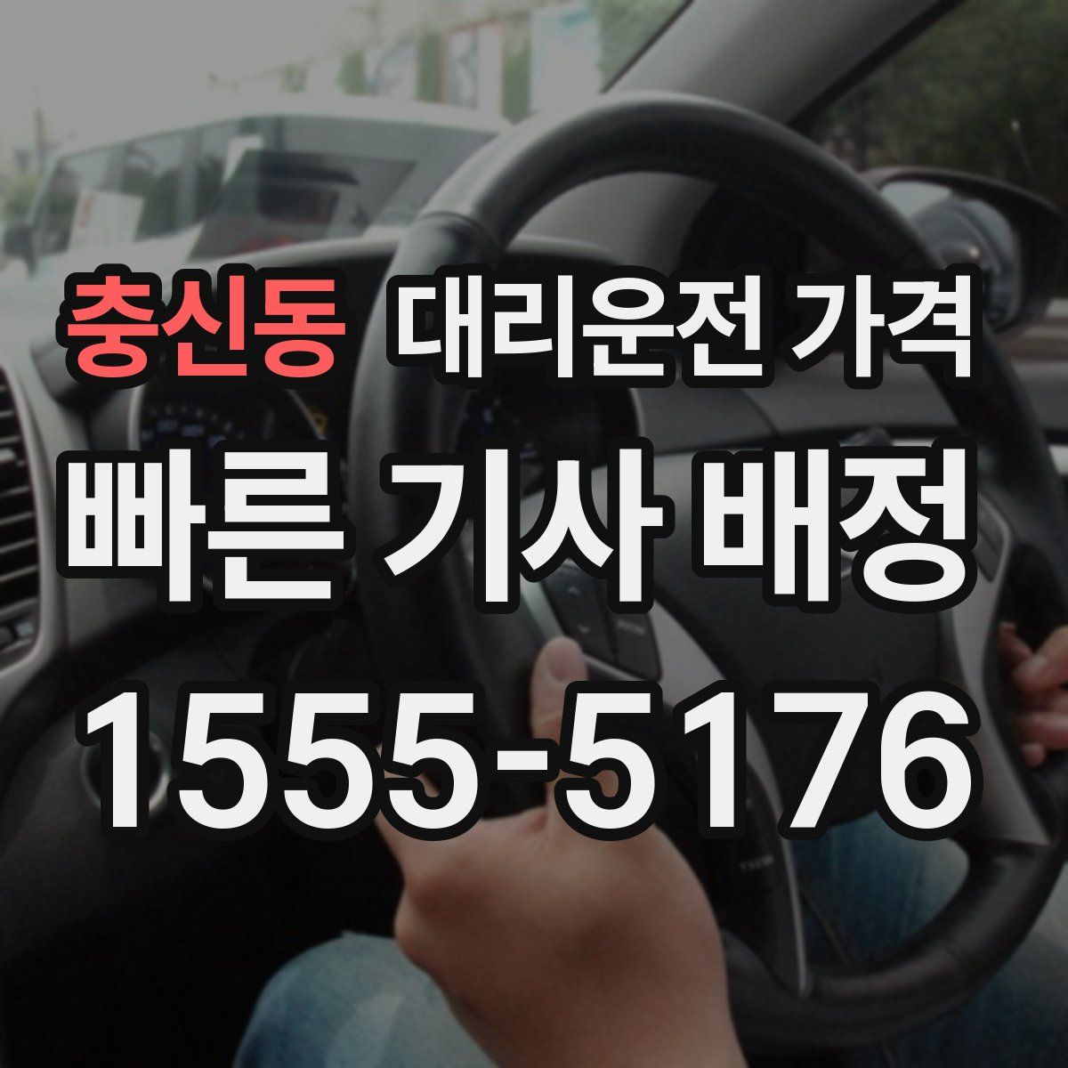 충신동 대리운전