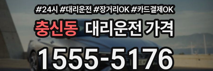 충신동 대리운전 가격