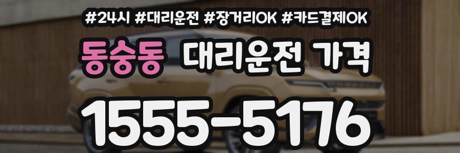 동숭동 대리운전 가격