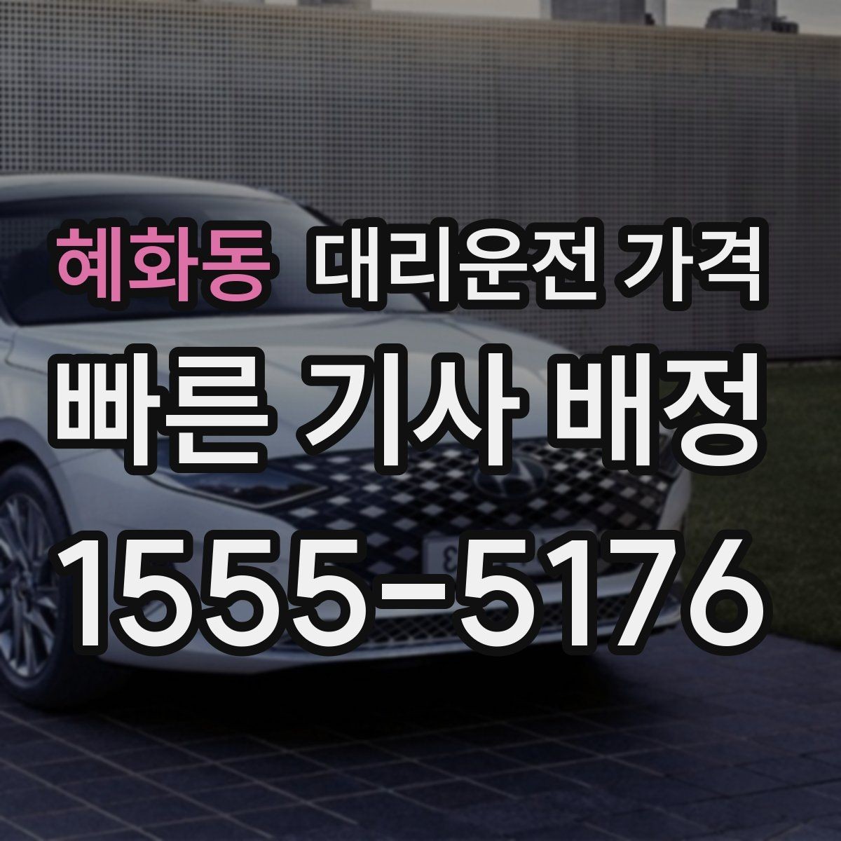 혜화동 대리운전 가격 안내를 받을 때 픽업 존이 복잡하면 이렇게