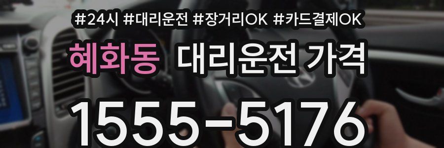 혜화동 대리운전 가격