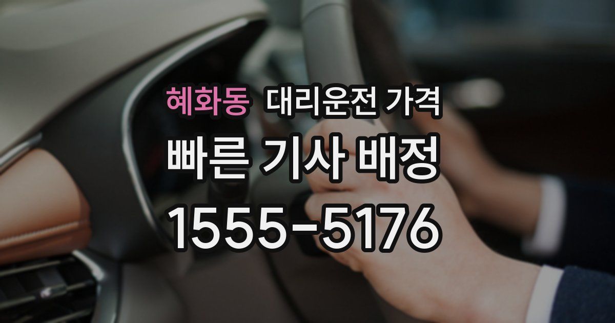 혜화동 대리운전 가격