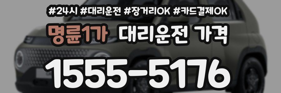 명륜1가 대리운전 가격