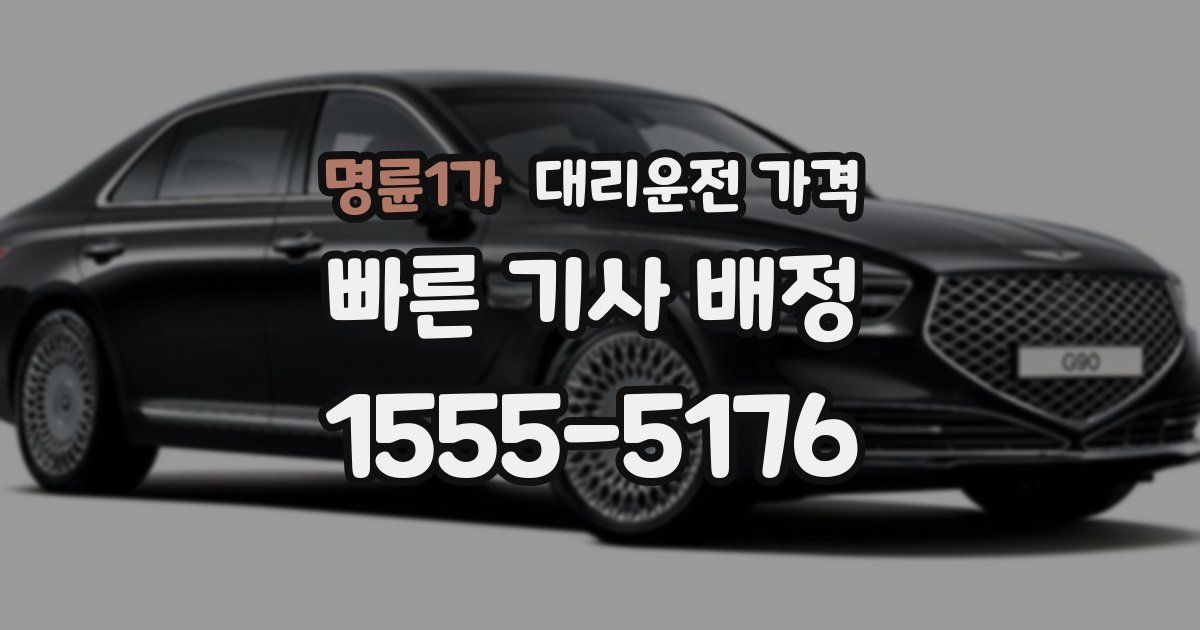 명륜1가 대리운전 가격