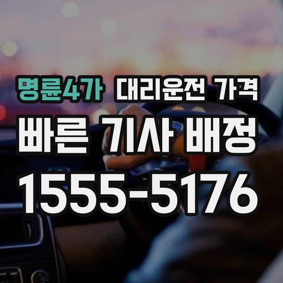 명륜4가 대리운전 가격 픽업 위치 설명하는 쉬운 방법