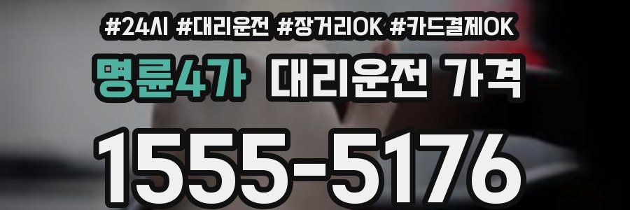 명륜4가 대리운전 가격