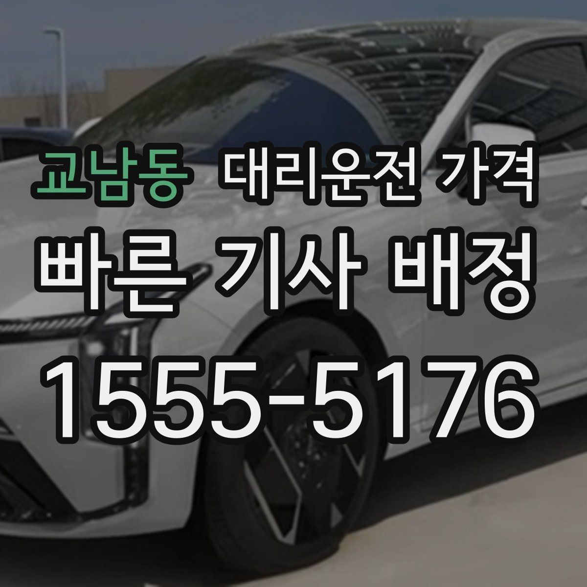 교남동 대리운전 가격 변경과 취소가 생겼을 때 깔끔한 처리