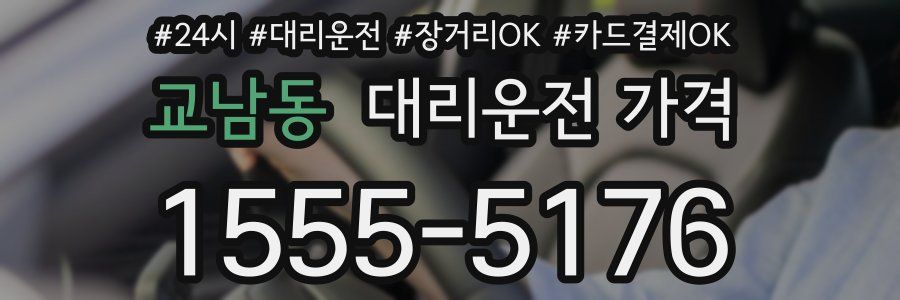 교남동 대리운전 가격
