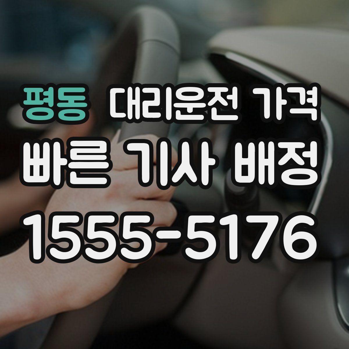 평동 대리운전 가격 안내를 깔끔히 마무리하는 확인 멘트