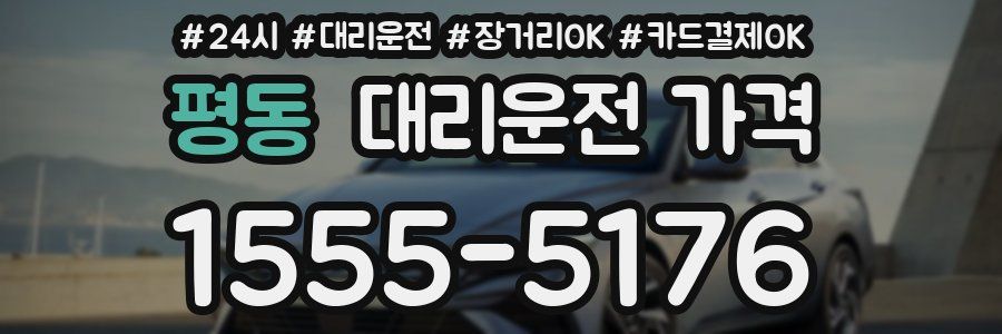 평동 대리운전 가격
