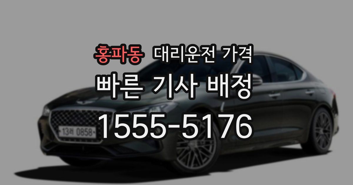 홍파동 대리운전 가격