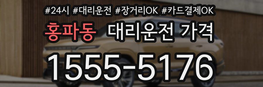 홍파동 대리운전 가격