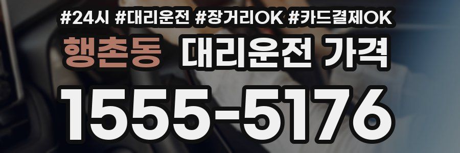 행촌동 대리운전 가격