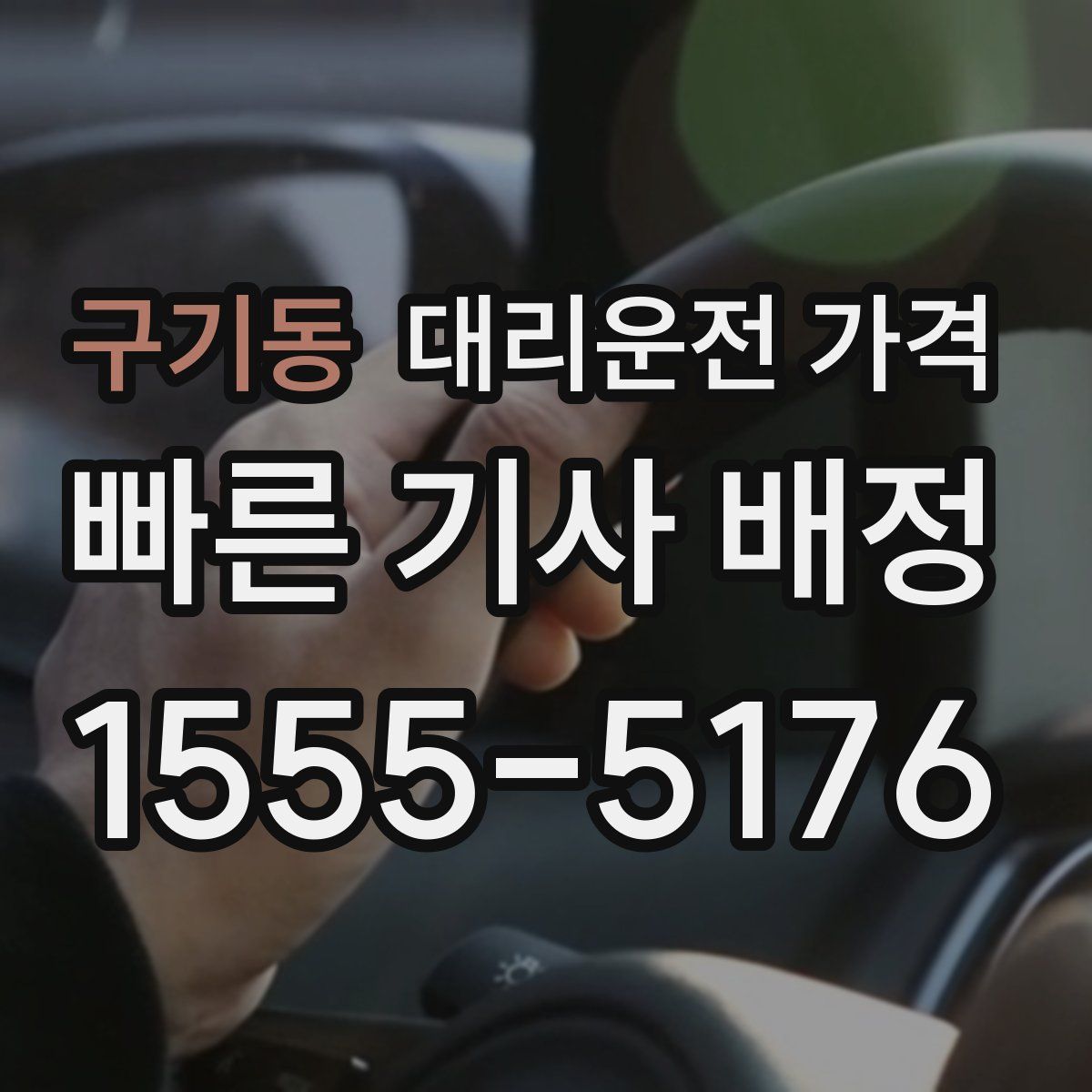 구기동 대리운전