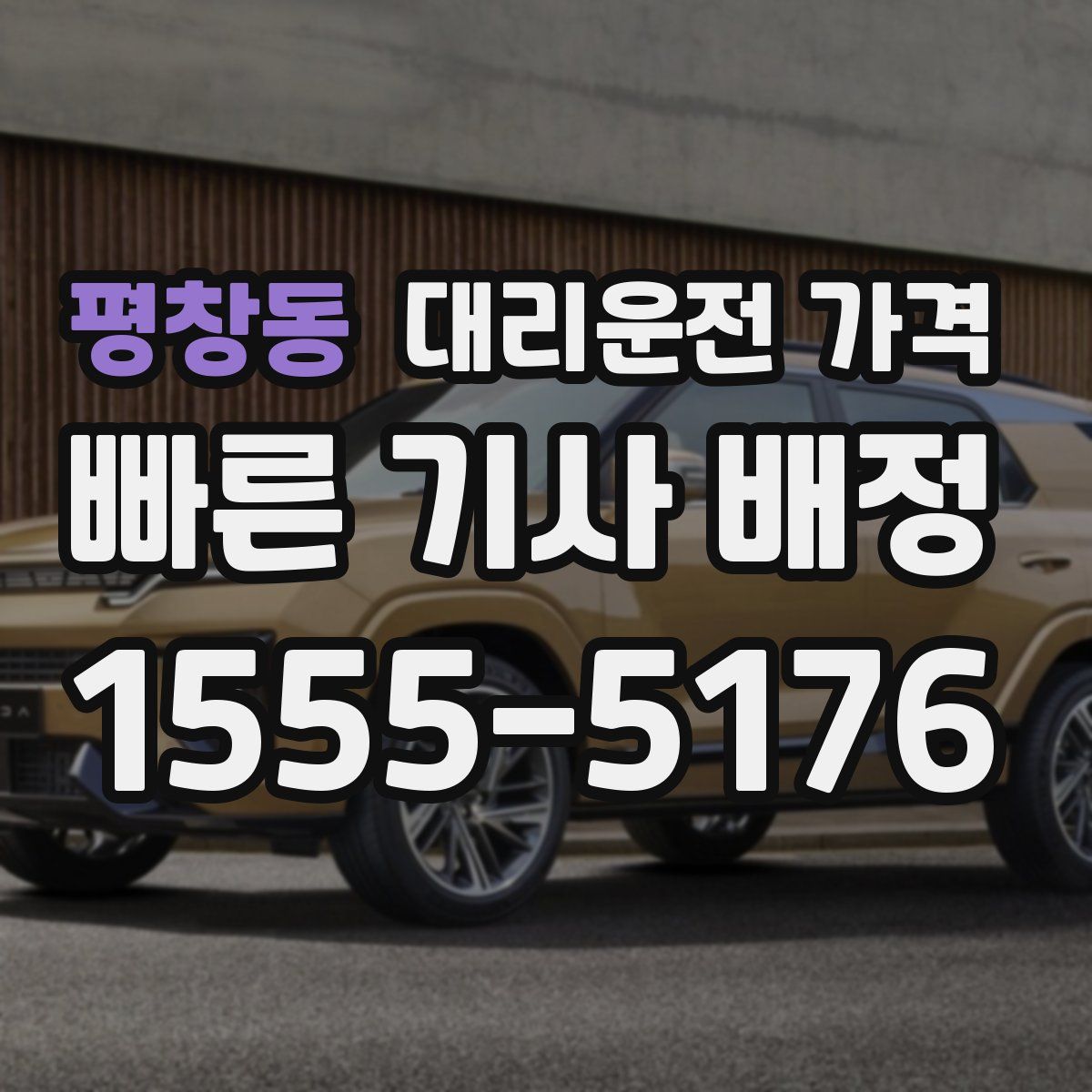 평창동 대리운전