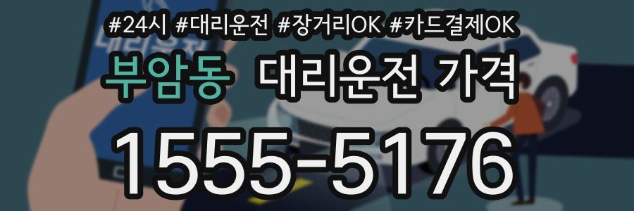 부암동 대리운전 가격