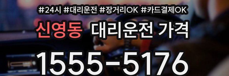 신영동 대리운전 가격