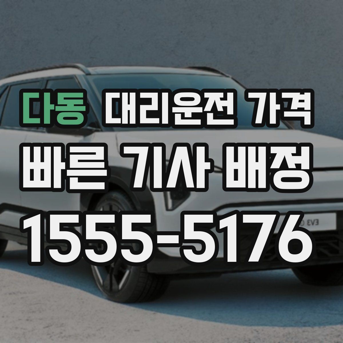 다동 대리운전 가격 결제 방식과 함께 확인하면 더 편합니다