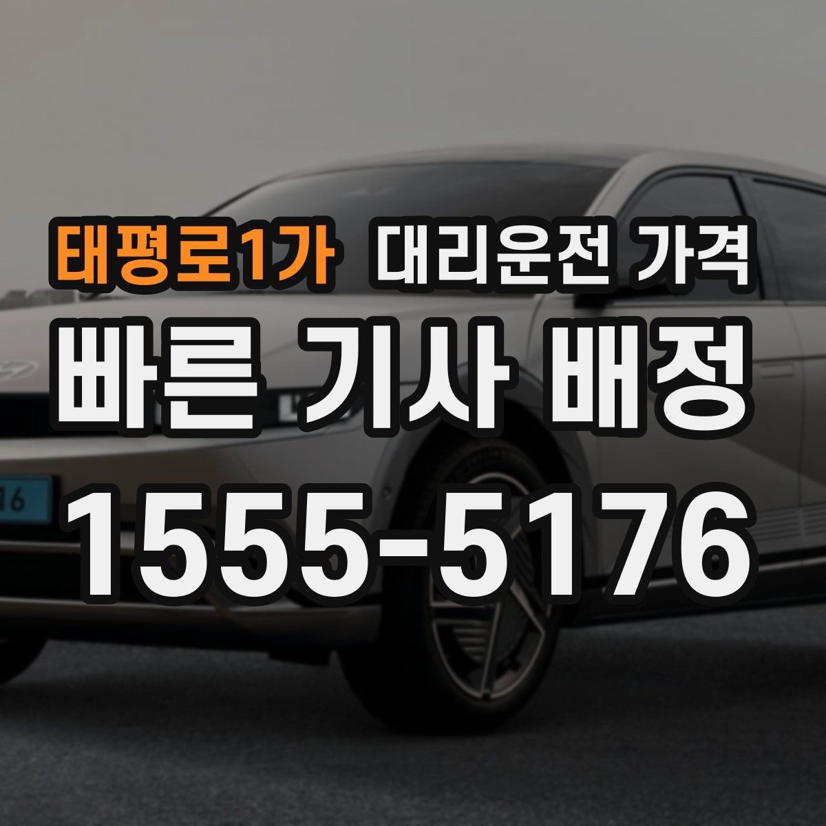 태평로1가 대리운전 가격 도심 정체 구간 대응 요령