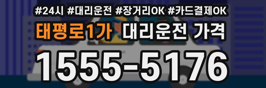 태평로1가 대리운전 가격