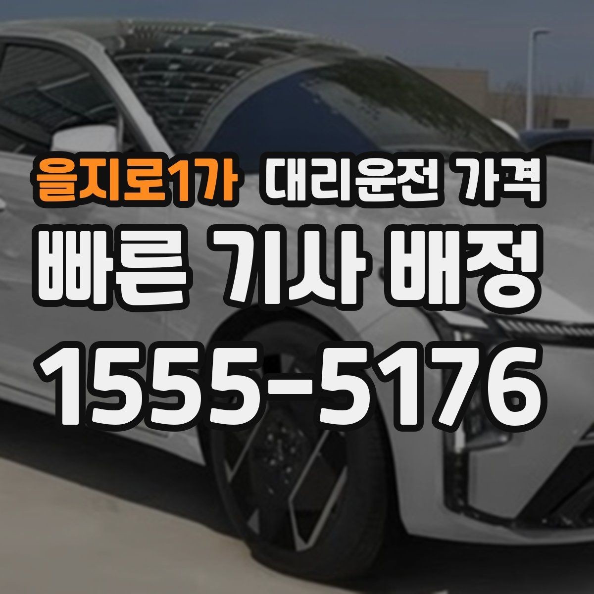 을지로1가 대리운전 가격 골목길 승하차를 편하게 만드는 방법