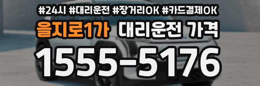을지로1가 대리운전 가격