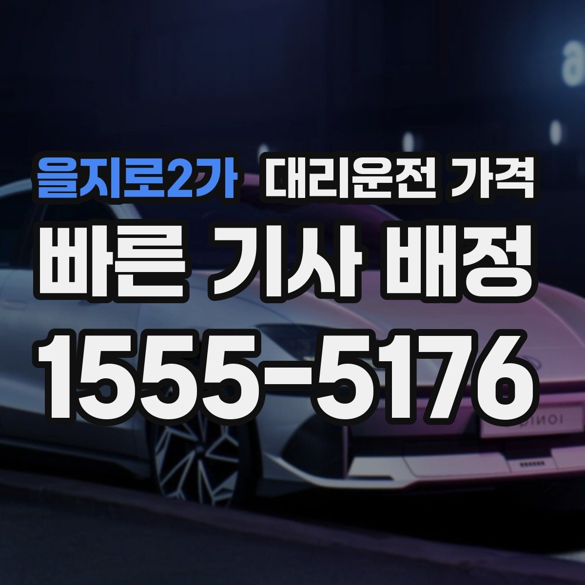 을지로2가 대리운전 가격 결제 방식별 장단점 정리