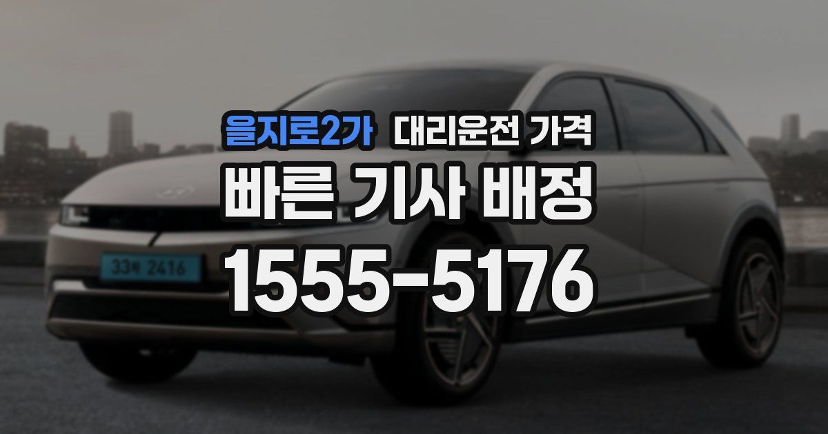 을지로2가 대리운전 가격