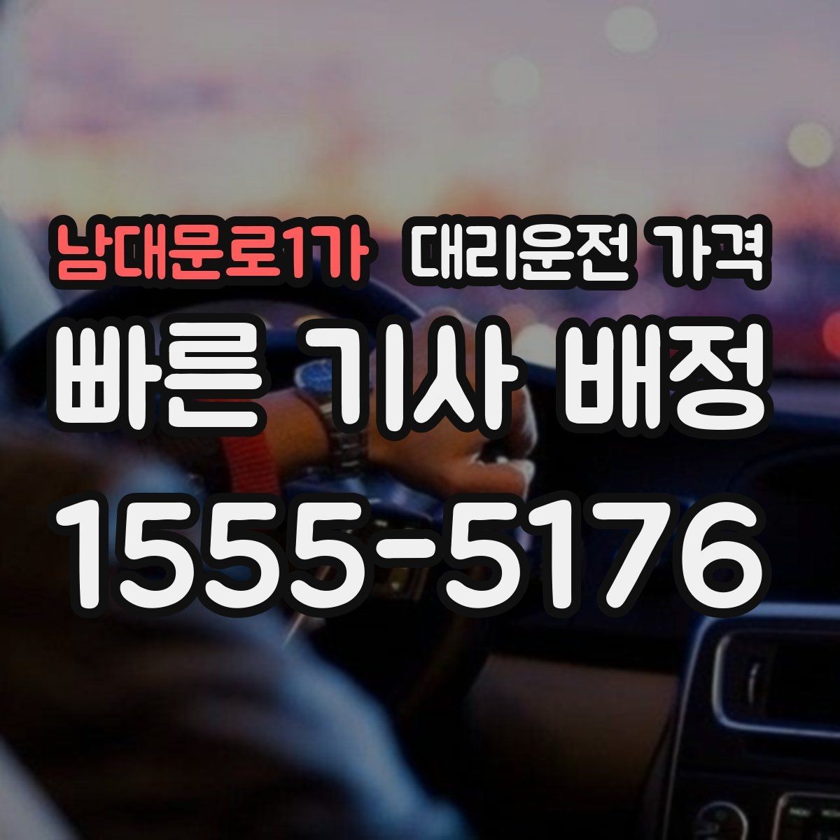 남대문로1가 대리운전 가격 경유지 순서만 바꿔도 달라질까