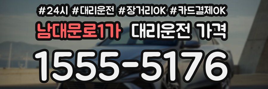 남대문로1가 대리운전 가격