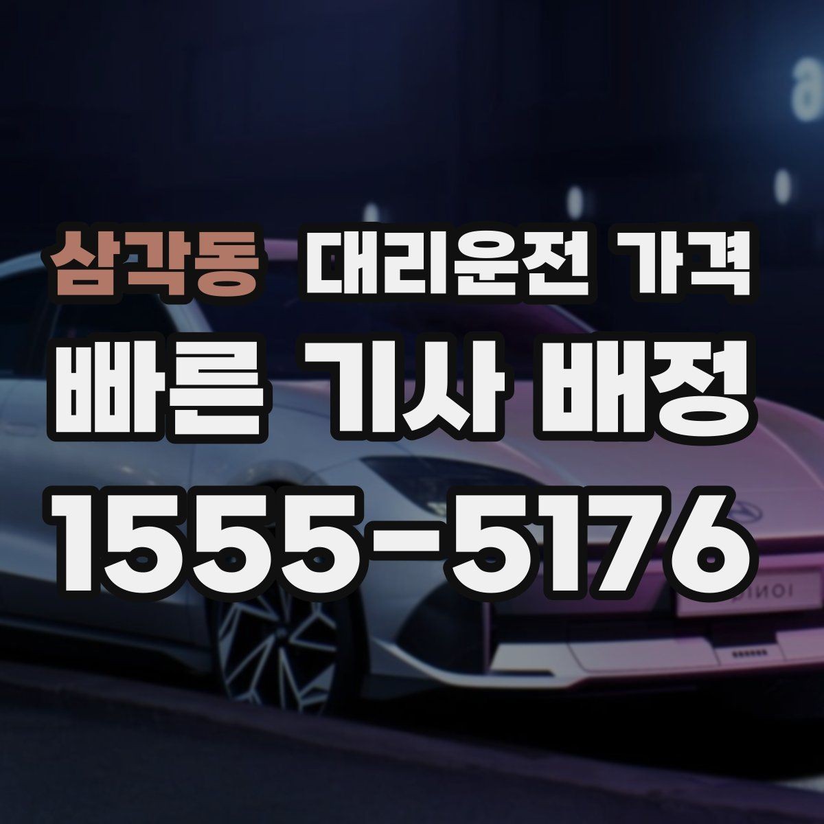 삼각동 대리운전 가격 도심 정체 구간에서 확인할 점