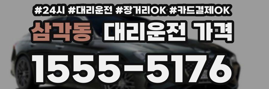 삼각동 대리운전 가격