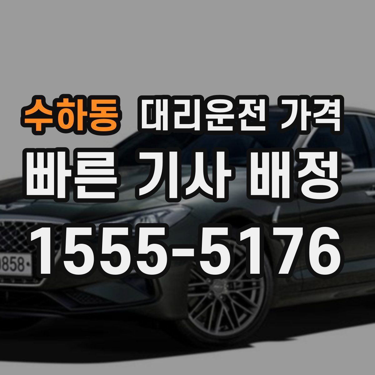 수하동 대리운전