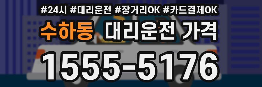 수하동 대리운전 가격
