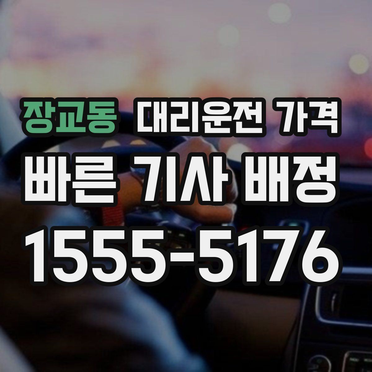 장교동 대리운전 가격 투명하게 확인하는 체크리스트