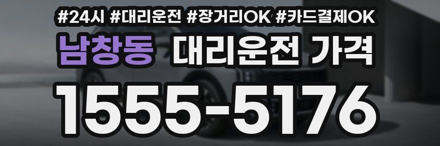 남창동 대리운전 가격