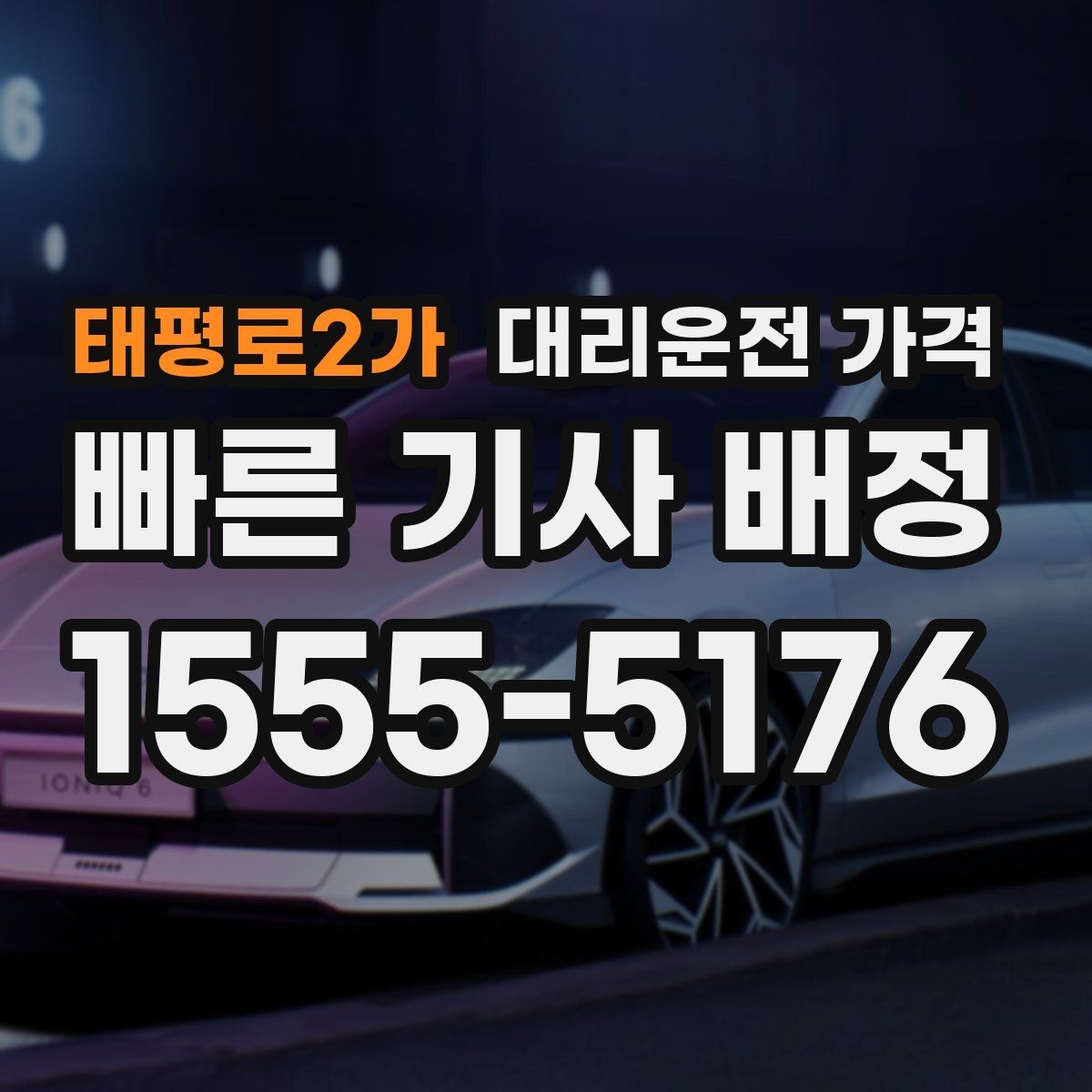 태평로2가 대리운전 가격 짐이 많을 때 미리 말해야 하는 이유
