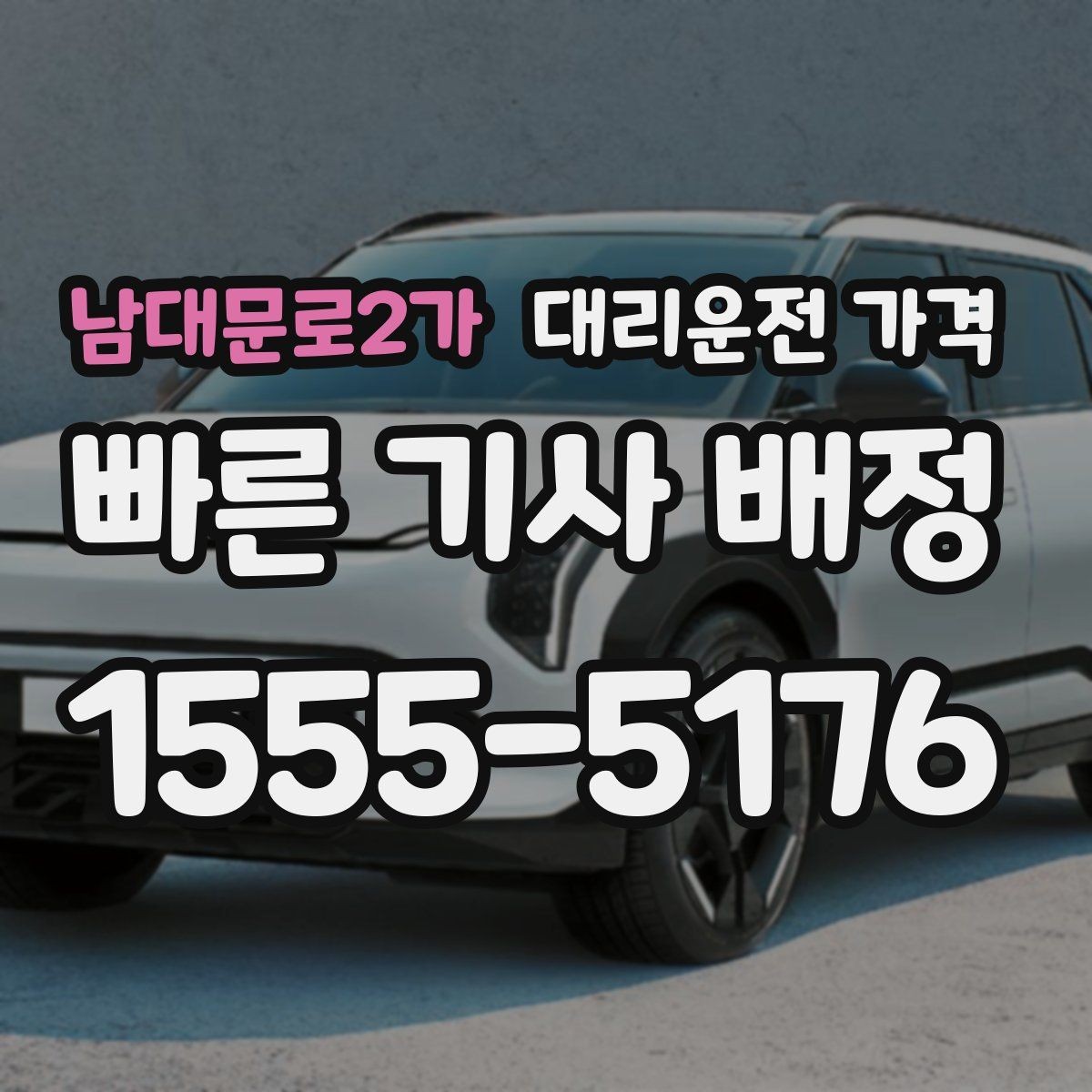 남대문로2가 대리운전 가격 회식 장소에서 바로 결정하는 방법