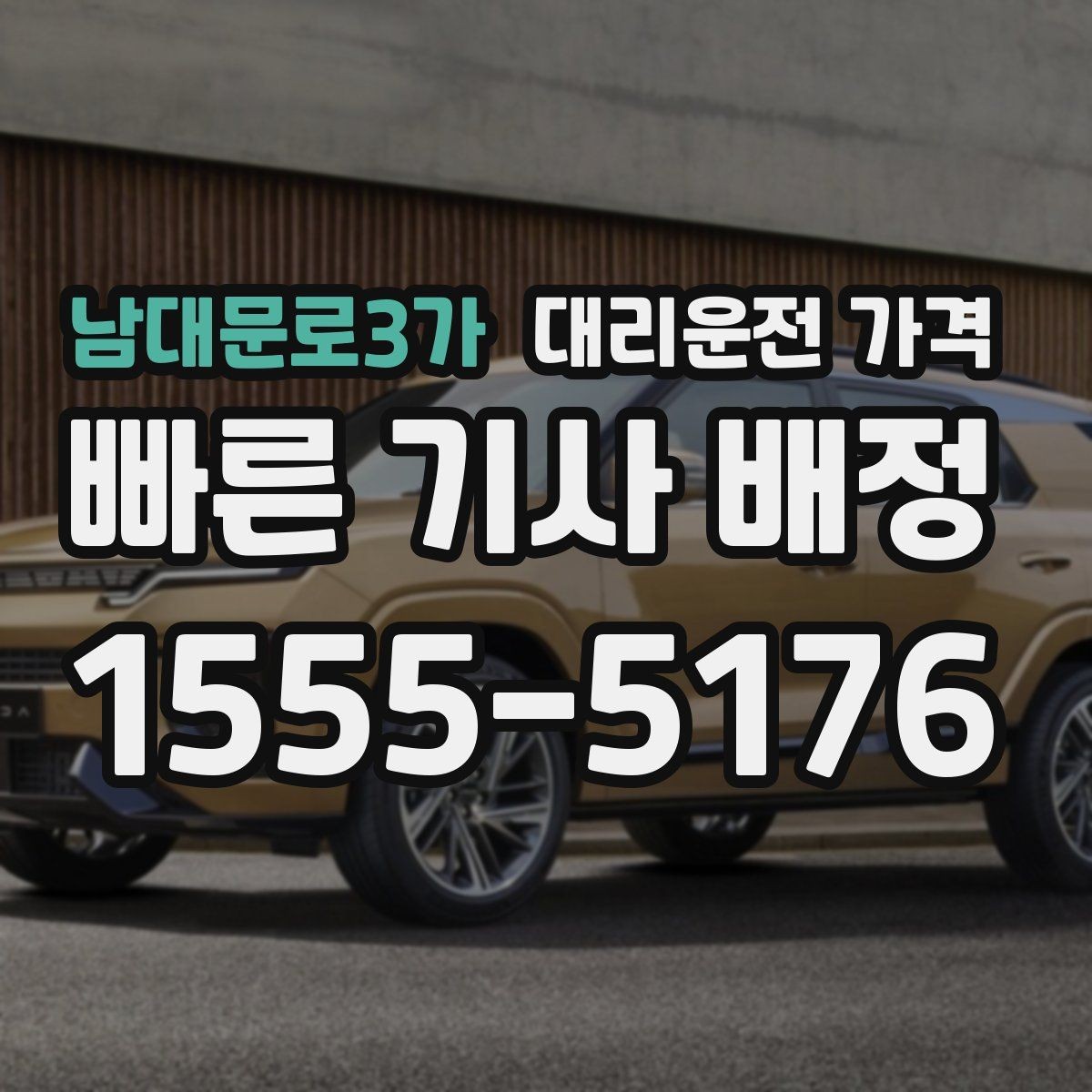 남대문로3가 대리운전 가격 관련해서 단거리 이용 팁